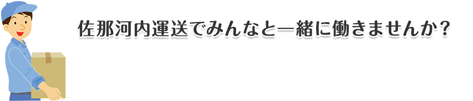 佐那河内運送で働きませんか？