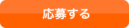 応募ボタン
