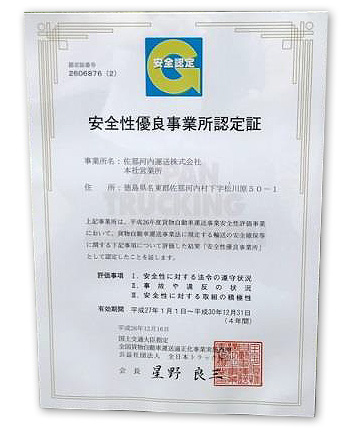 安全性優良事業所認定証