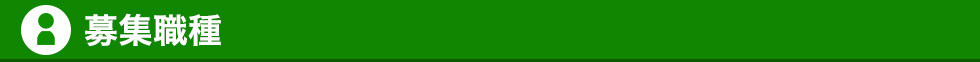 募集職種