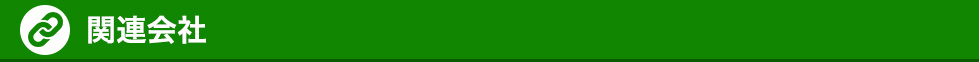 関連会社