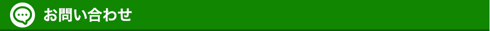 お問い合わせ