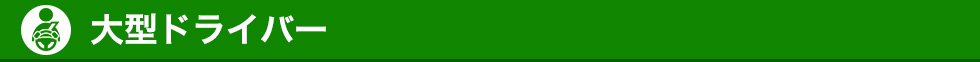 大型ドライバー
