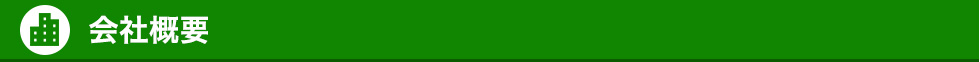 会社概要