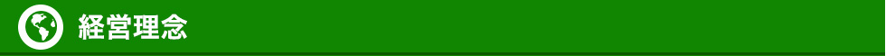経営理念