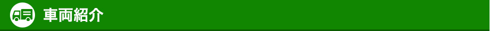 車両紹介