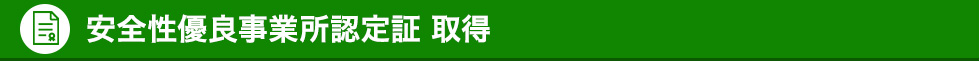 安全性優良事業所認定証